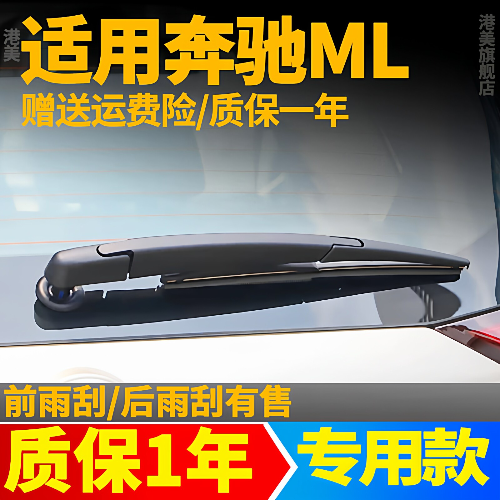 奔驰ML350后雨刮器320专用400汽车12款15前后窗300无骨雨刷片胶条