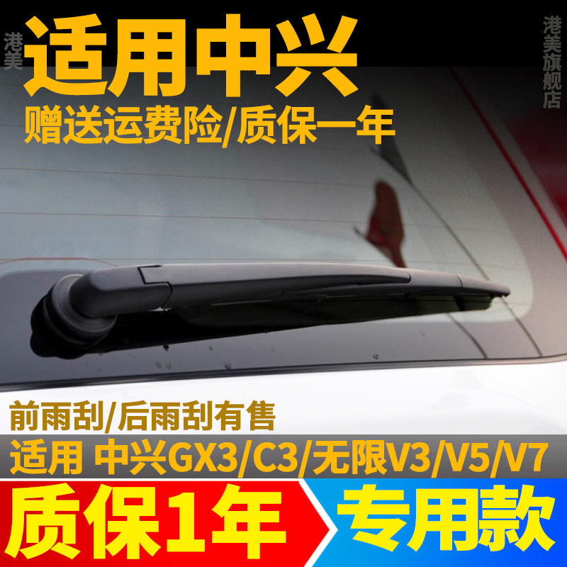 中兴GX3/C3无限V3/V5/V7后雨刮器片原装胶条雨刷条摇摆臂总成配件