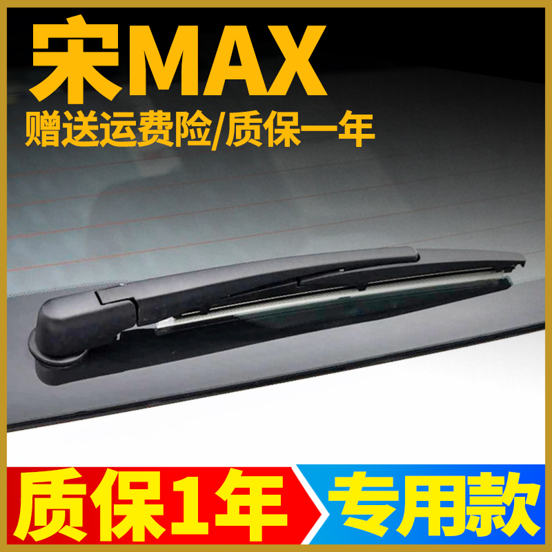 比亚迪宋MAX后雨刷DMI原装雨刮器片专用后窗刮水胶条后摇臂后总成