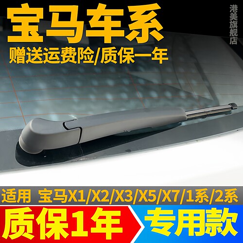 宝马全车系后窗雨刮器片
