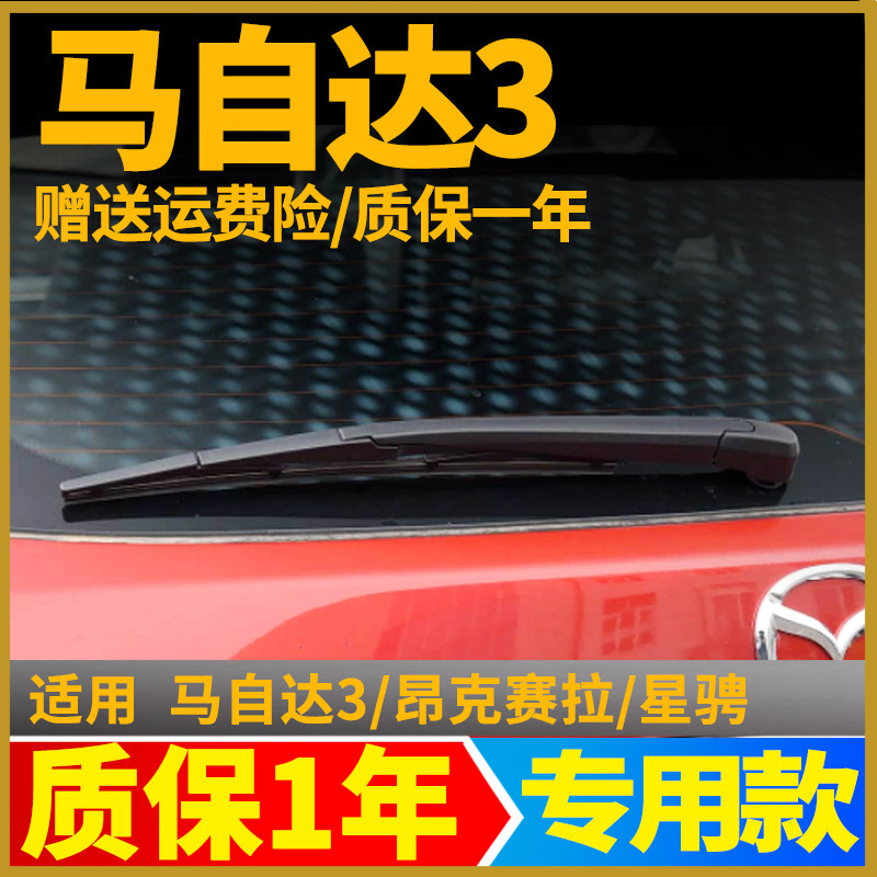 专用马自达3昂克赛拉星骋后雨刮器片两厢原装马三汽车雨刷胶条臂