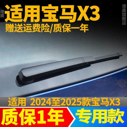 宝马X3后雨刷【原装品质】