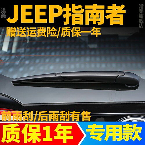 JEEP指南者后窗雨刮器片