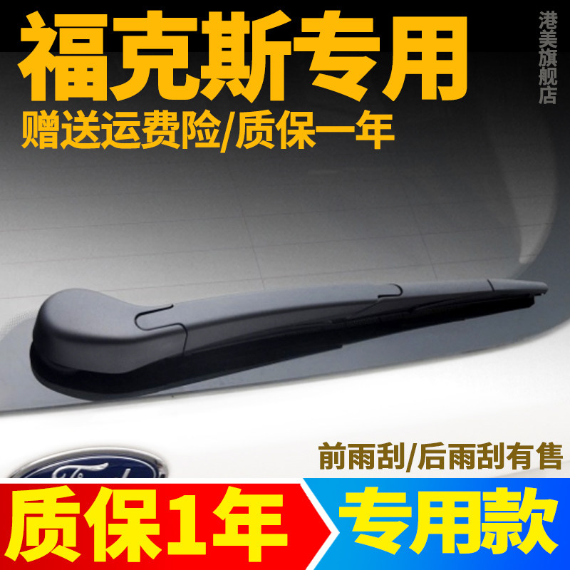 专用福特新福克斯后雨刮器片经典两厢原装原厂后窗雨刷条臂盖总成