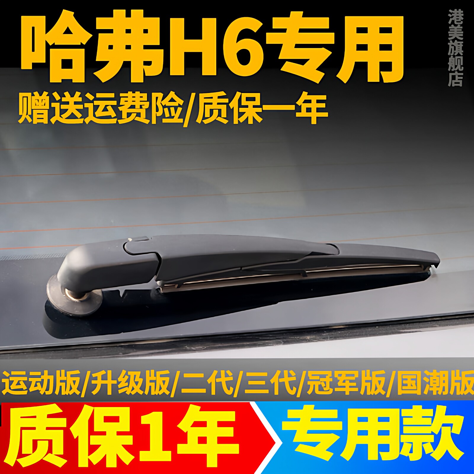 长城哈弗H6后雨刮器片冠军版运动版哈佛国潮原装胶条雨刷条臂总成