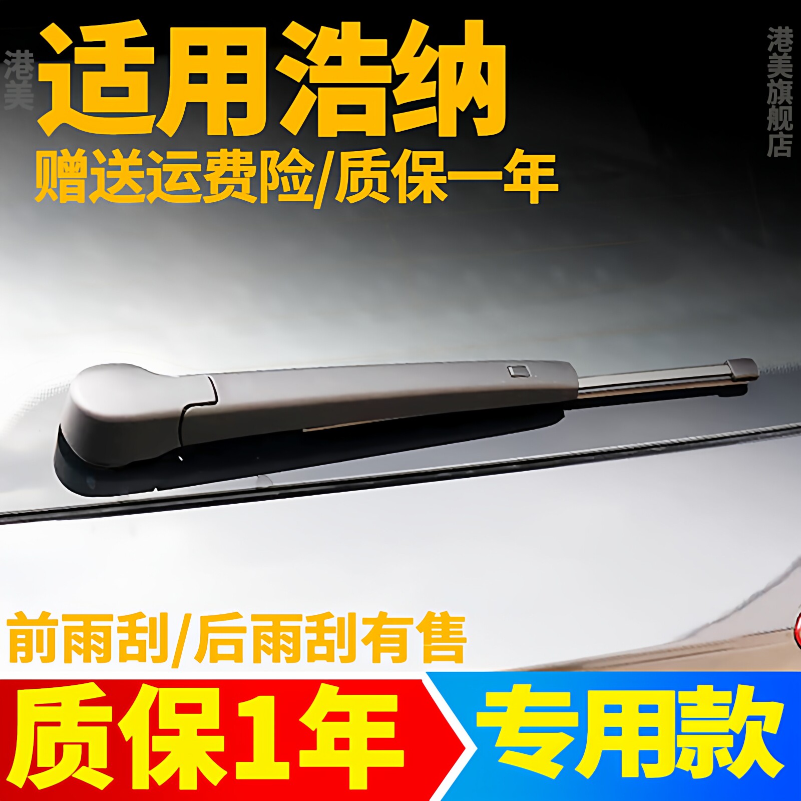 浩纳桑塔纳后雨刮【原装品质】