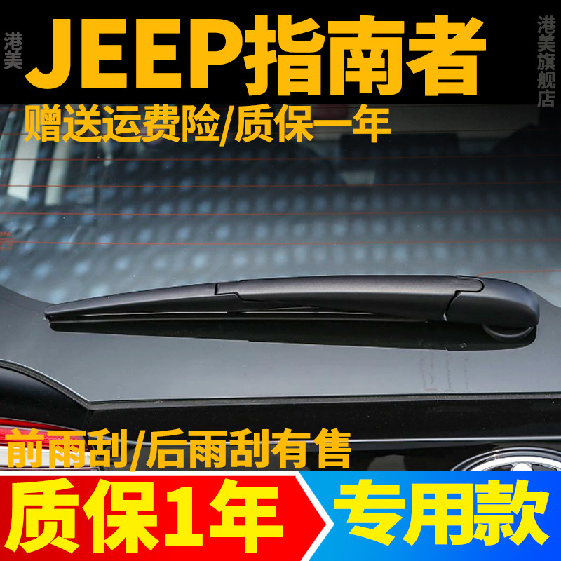 吉普JEEP指南者后窗雨刮器片指南针原装原厂雨刷胶条臂杆盖后总成