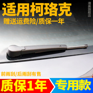 斯柯达柯珞克后雨刮器片斯科达柯洛克汽车科珞克无骨后窗雨刷胶条