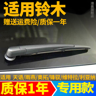 适用铃木天语雨燕尚悦锋驭北斗星维特拉后雨刮器片后雨刷条臂总成