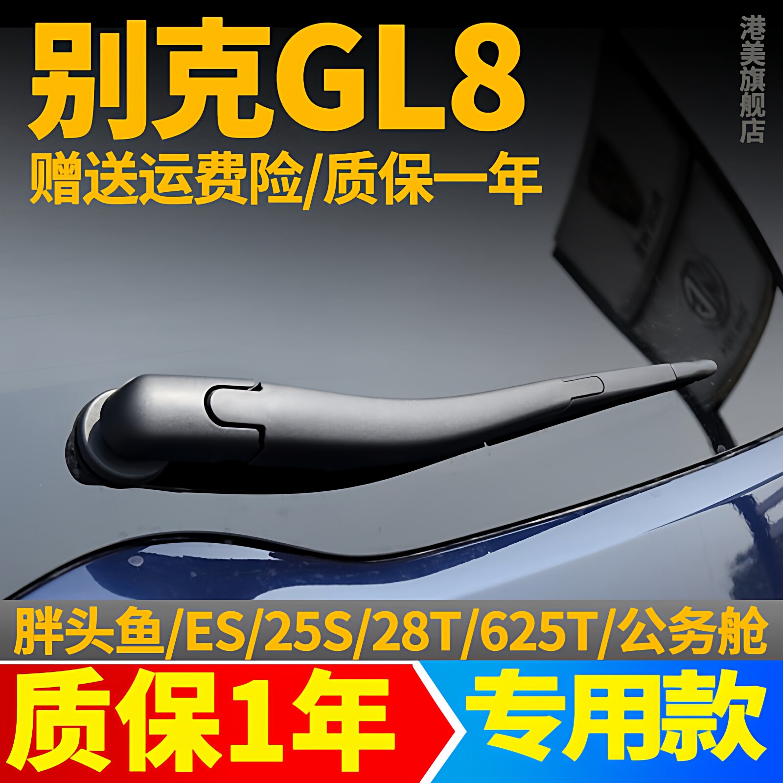 别克GL8后雨刮器25S陆上公务舱652T原装原厂后雨刷片胶条摇臂总成