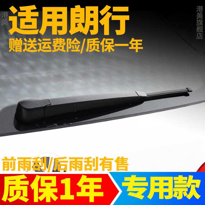 大众朗行后雨刮器【原装品质】