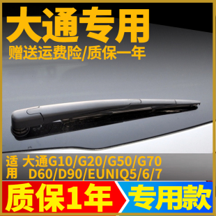 D60后雨刮器片原装 上汽大通G10 G20 G50 原厂雨刷胶条臂总成 D90