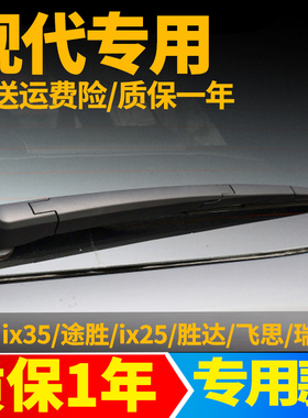 现代ix35途胜ix25新胜达悦纳瑞纳后雨刷条原装后雨刮器片臂后总成