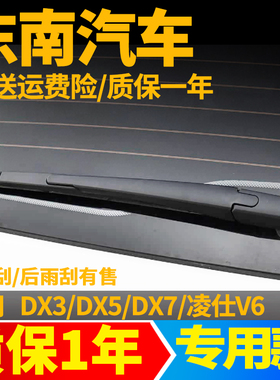 东南汽车DX5/DX7/DX3/V6菱仕后雨刮器片汽车配件摇臂总成后雨刷器