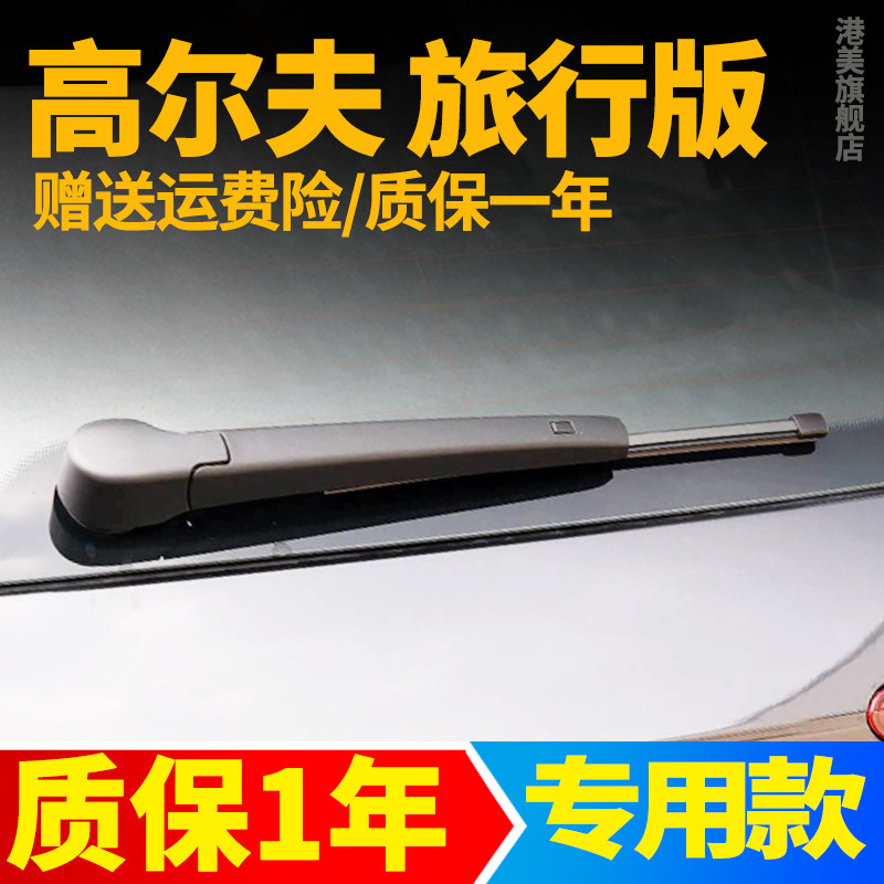 高尔夫旅行版后雨刮【原装品质】