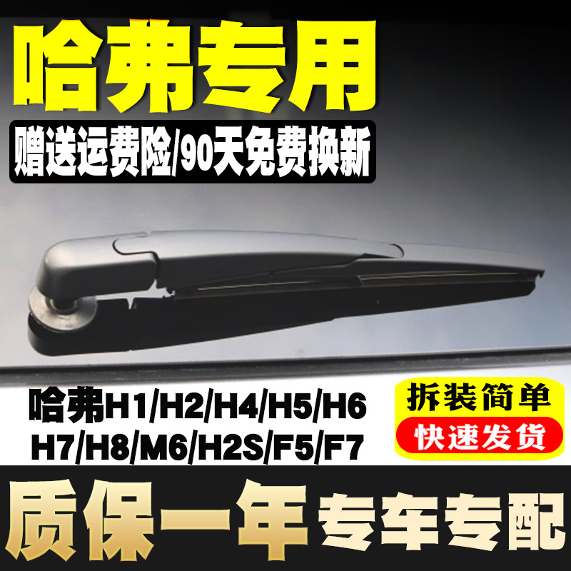 哈弗全车系后雨刮【原车专用】