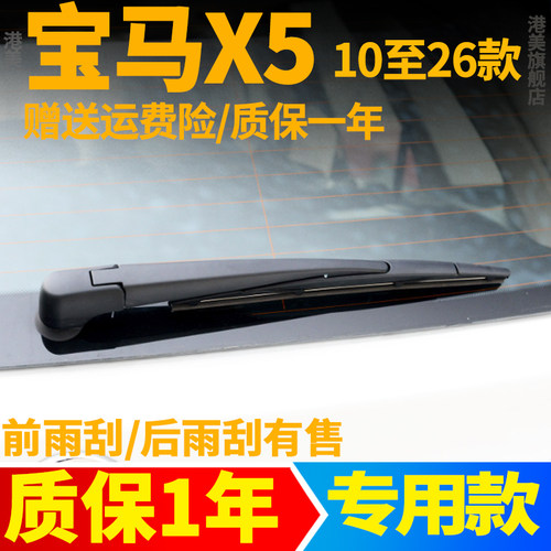 宝马X5专用后窗雨刮器
