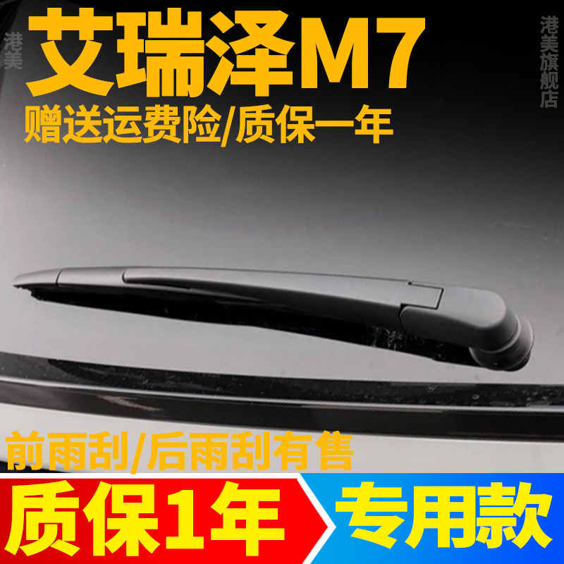 奇瑞艾瑞泽M7后雨刮器汽车配件用品胶条摇臂总成原装原厂后雨刷片