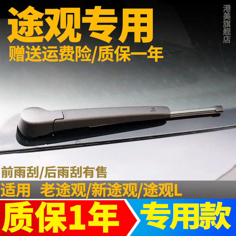 大众途观后雨刮【原装品质】