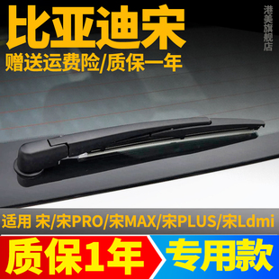 比亚迪宋Pro后雨刮器max原装plus原厂胶条摇臂总成配件后雨刷器片