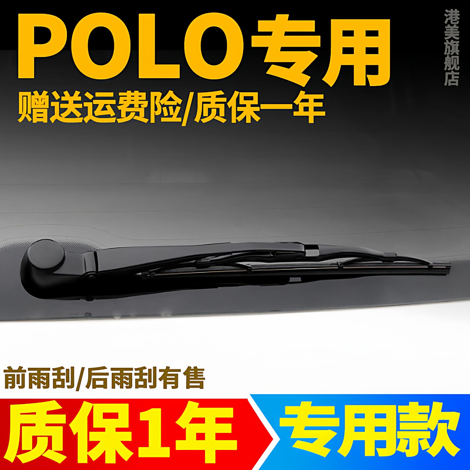 大众polo后雨刮器片新波罗原厂老菠萝原装胶条后窗雨刷条摇臂总成