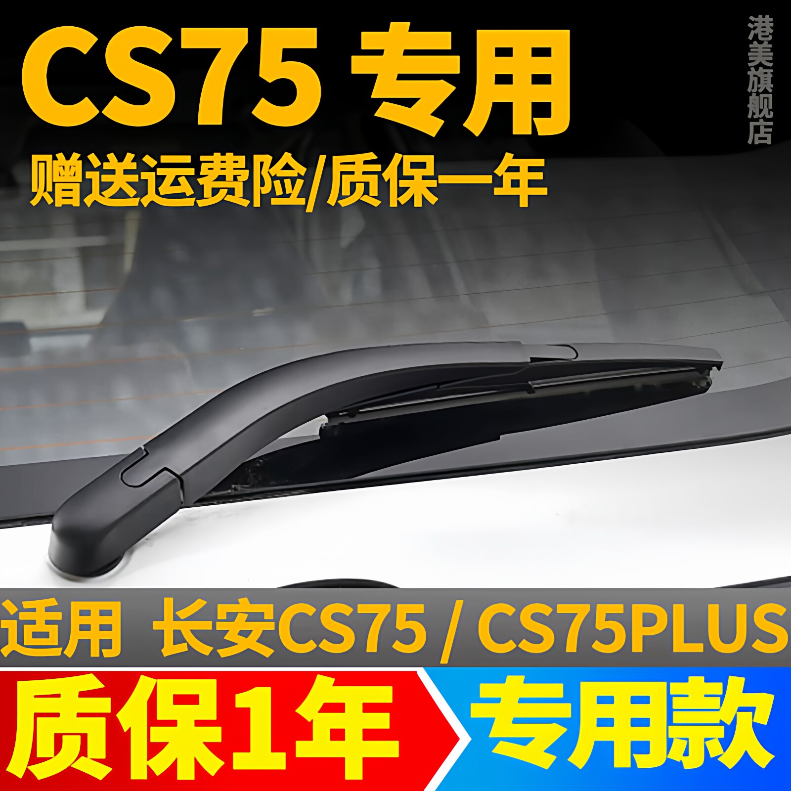 长安CS75后雨刮器片PLUS汽车专用原装胶条原厂后窗雨刷条摇臂总成