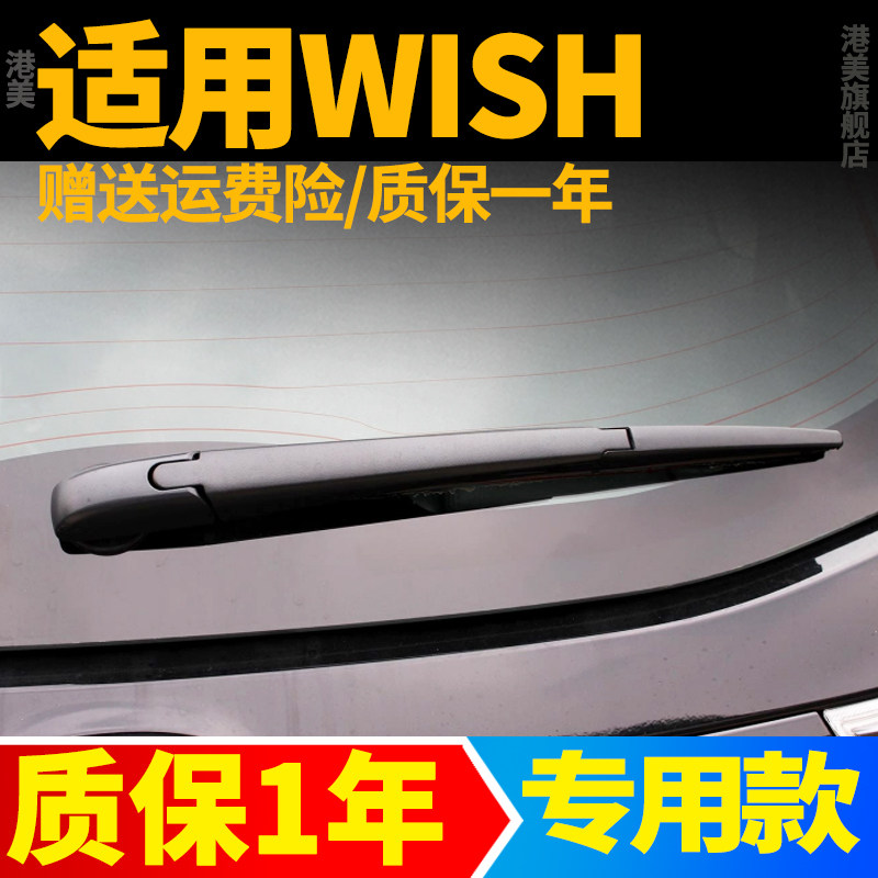 适用丰田Wish后雨刮器片10款11港版toyota小霸王后窗雨刷条臂总成