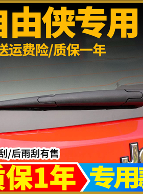 吉普JEEP自由侠前档后窗雨刮器片161719原装21原厂后挡雨刷胶条臂