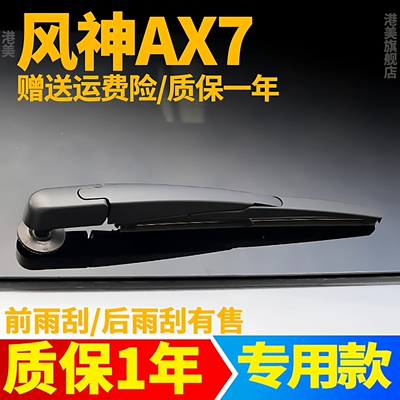 14至25款风神AX7后雨刮器