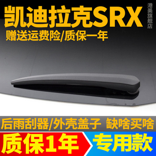 凯迪拉克SRX后雨刮器片外壳原装 后窗胶条原厂后雨刷条后摇臂盖子