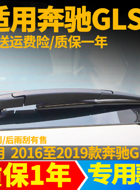 奔驰GLS400后雨刮器450片500原厂550汽车350胶条63后窗雨刷条摇臂