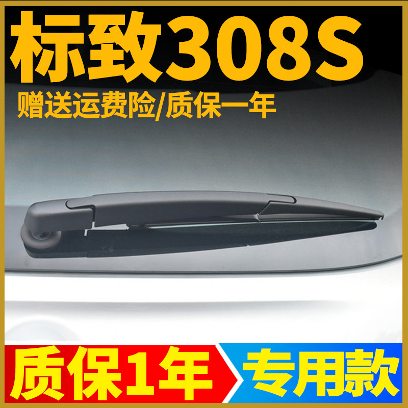 东风标致308S后雨刮器片308原装胶条原厂标志后窗雨刷条摇臂总成