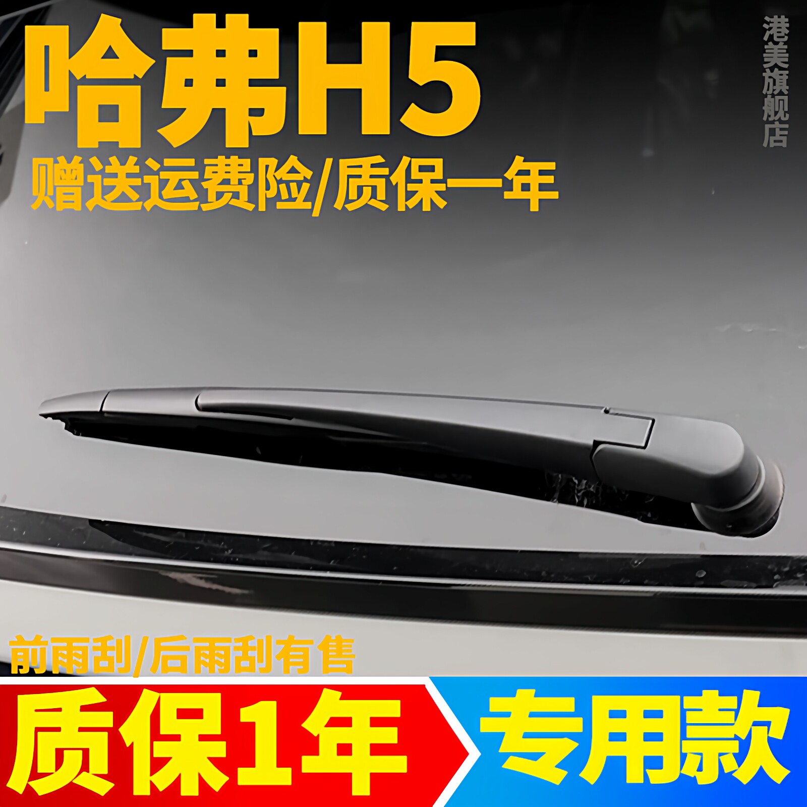 哈弗H5后雨刮器【原装品质】