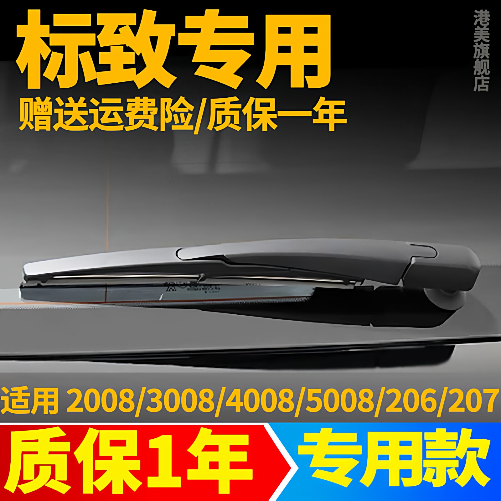 标致2008 3008 4008 5008后雨刮器片307标志207/206雨刷胶条摇臂