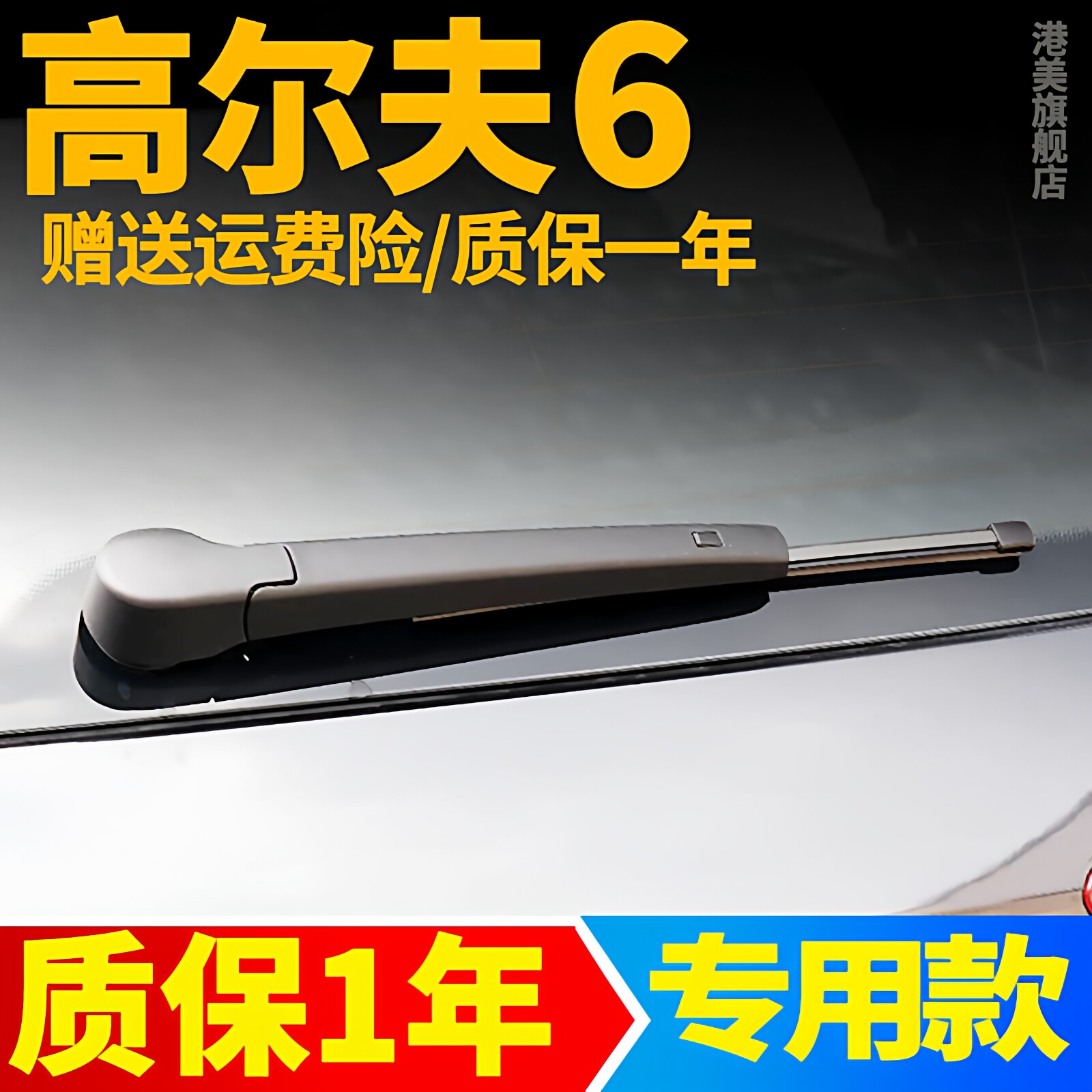 高尔夫后雨刮【原装品质】