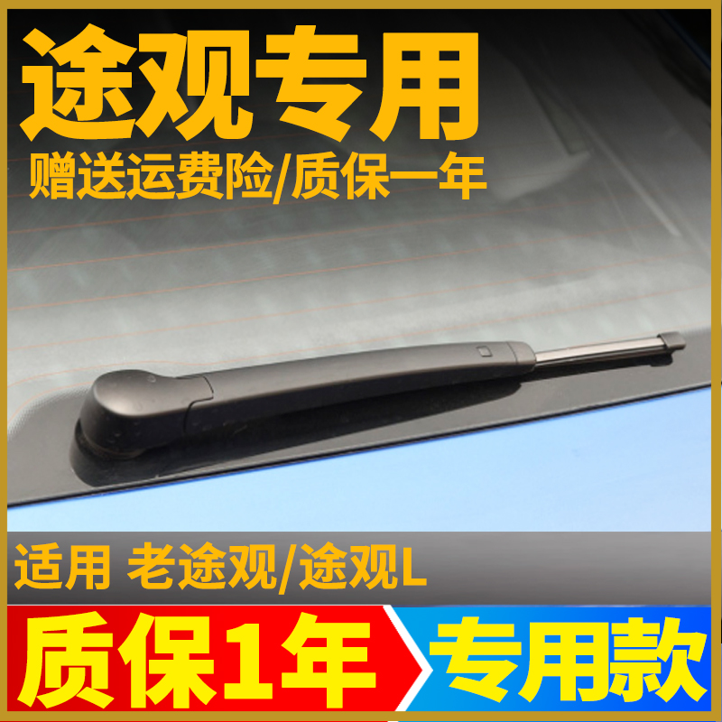 大众途观汽车后窗雨刮片