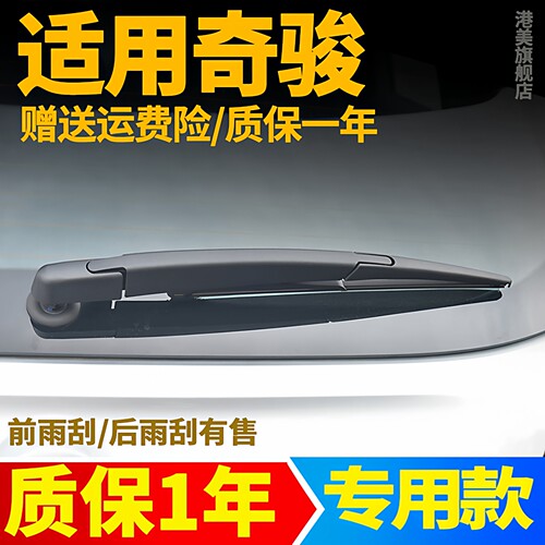 适用日产奇骏后窗雨刮