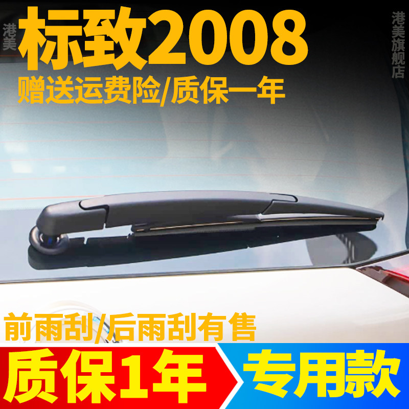 标致2008后雨刮器片15年16款18原装20后档风挡雨刷胶条摇臂后总成