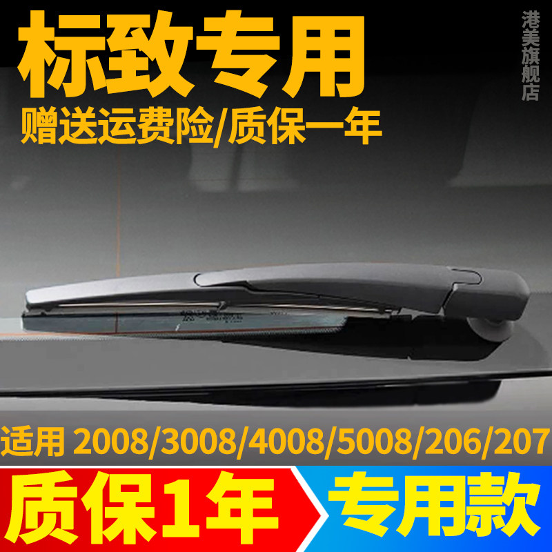 标致2008 3008 4008 5008后雨刮器片307标志207/206雨刷胶条摇臂