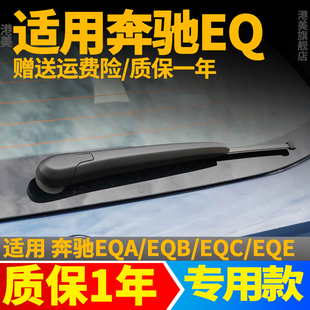奔驰EQ后雨刮器EQA260后窗EQ8350胶条EQC400/350雨刷片EQE500摇臂