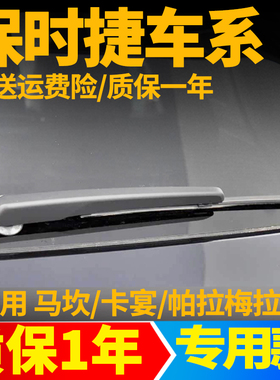 保时捷迈凯macan卡宴帕拉梅拉后雨刮器汽车专用后雨刷片雨刮条臂