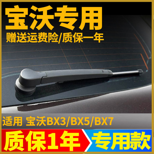 宝沃BX7/BX5/BX3后窗雨刮片
