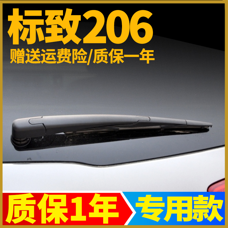 东风标致206后雨刮器片标志两厢车原装胶条原厂后雨刷条摇臂总成
