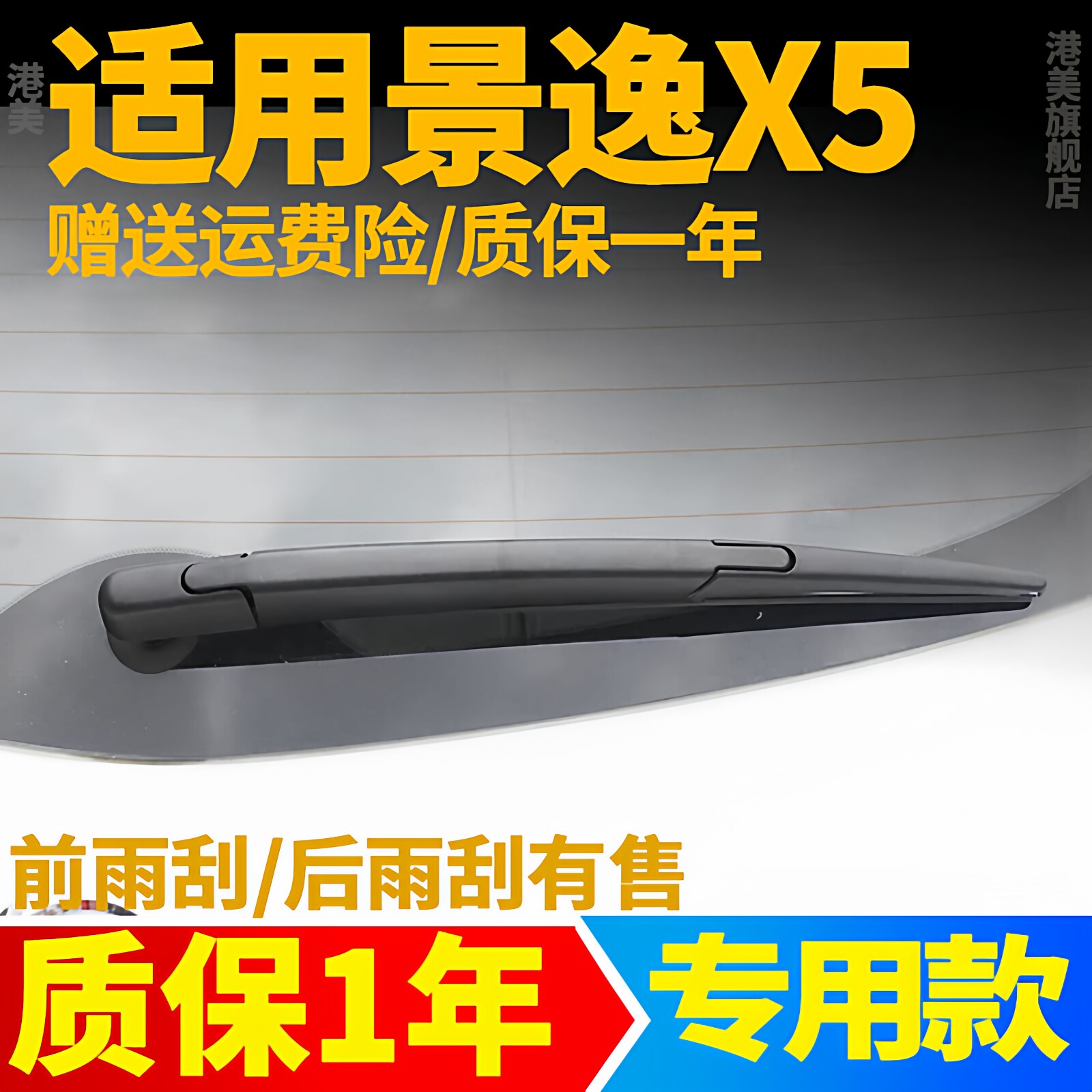 东风景逸X5后雨刮器片16年18款19原装20原厂后档风挡雨刷条臂总成图片