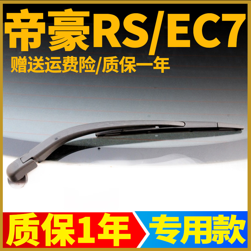 专用吉利帝豪EC718/EC715后雨刮器片RS两厢原装后窗雨刷条臂总成