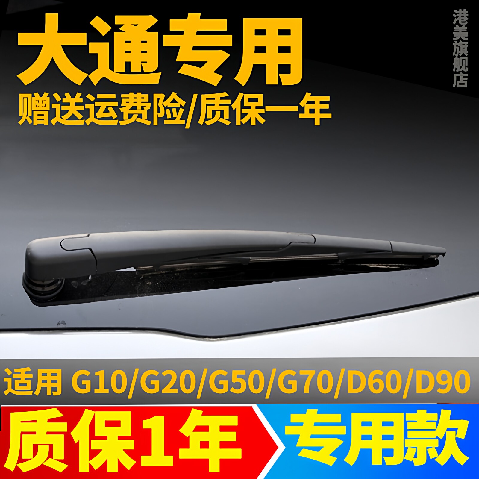 上汽大通G10 G50/D90 G20 D60后雨刮器片原装胶条汽车用品雨刷器图片