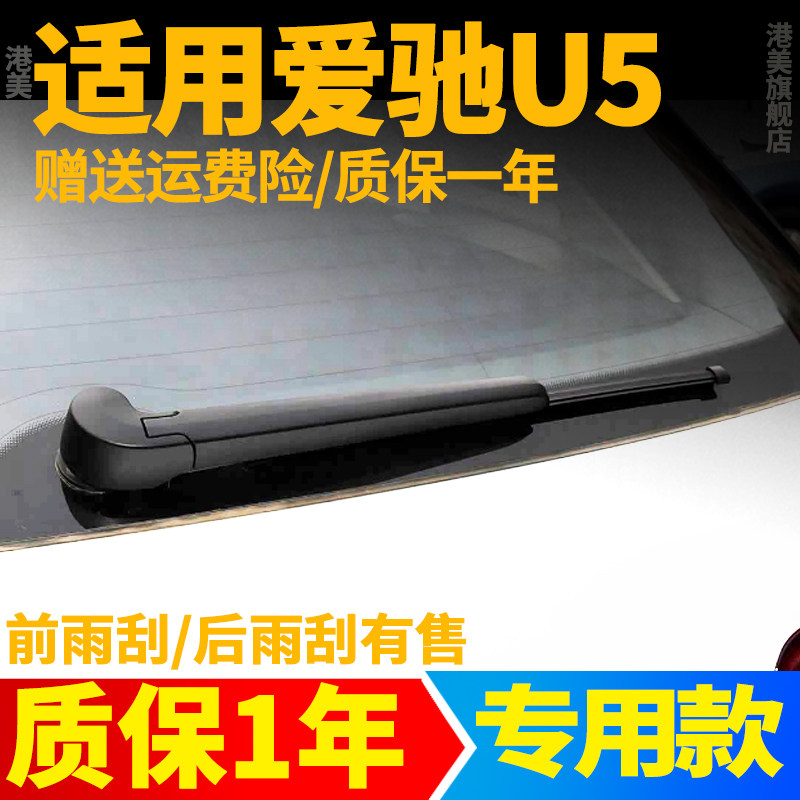 爱驰U5后雨刮器【原装品质】