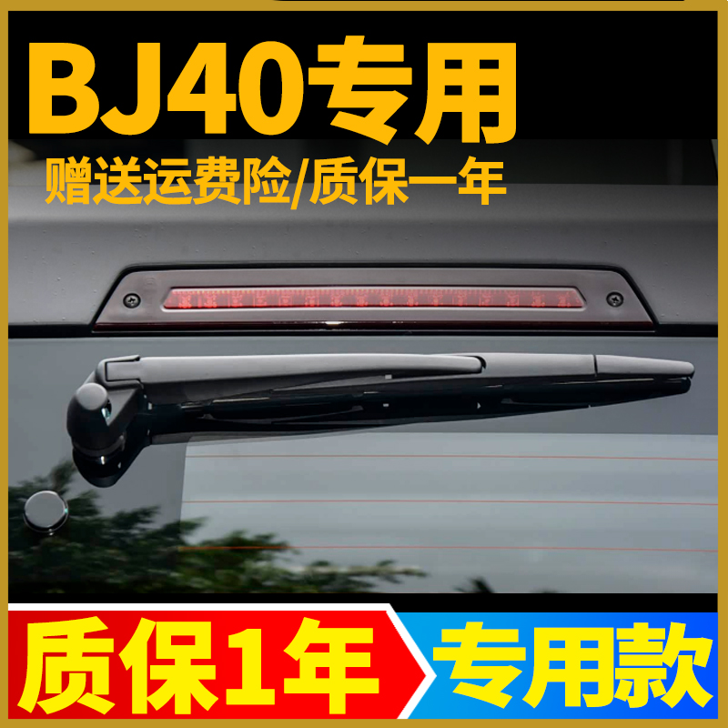 北京BJ40后窗雨刮器北汽BJ40L原装PLUS后档风挡雨刷片胶条臂总成