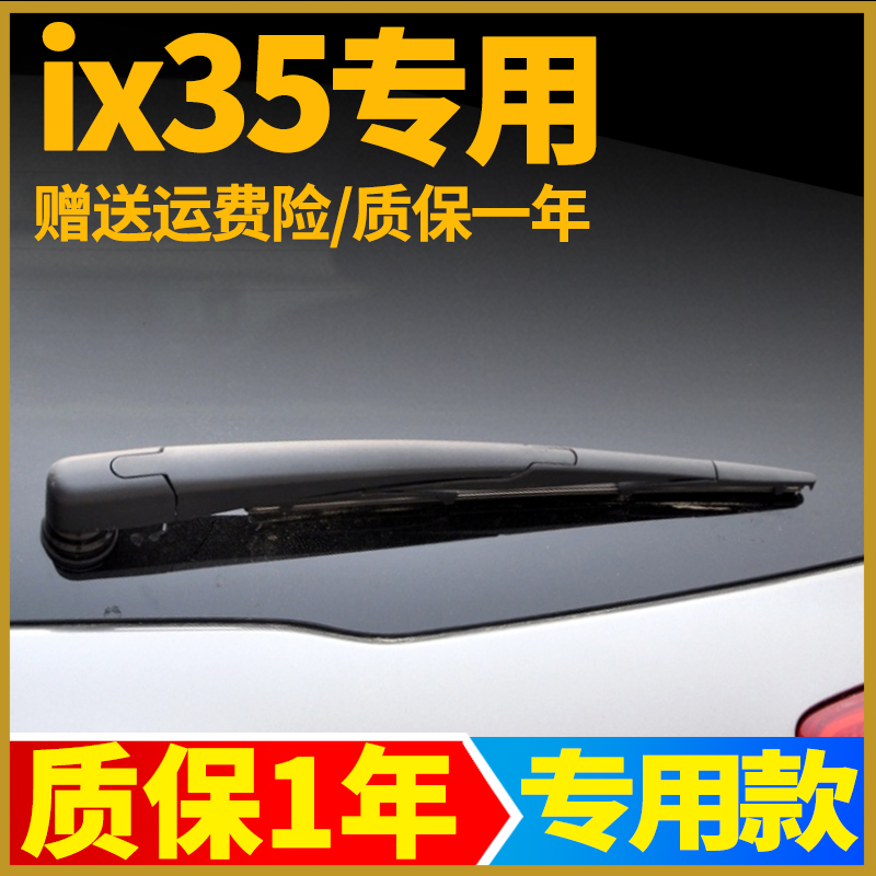 现代ix35后窗雨刮【原车专用】