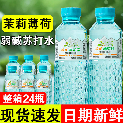 【24瓶囤货装】茉莉水薄荷水苏打弱碱水0卡0脂夏日解暑休闲饮料